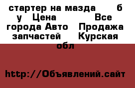 стартер на мазда rx-8 б/у › Цена ­ 3 500 - Все города Авто » Продажа запчастей   . Курская обл.